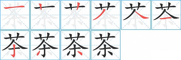 茶的笔顺分步演示图