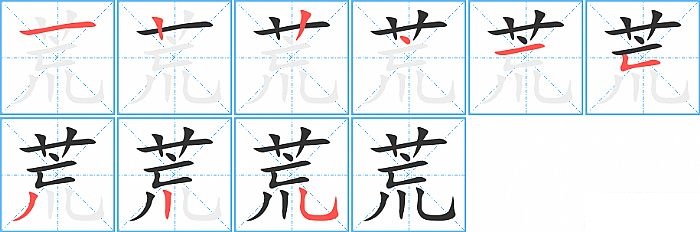 荒的笔顺分步演示图