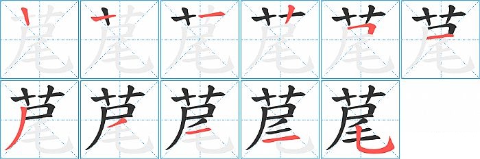 荱的笔顺分步演示图