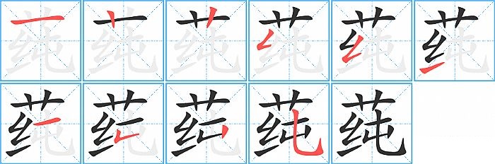 莼的笔顺分步演示图