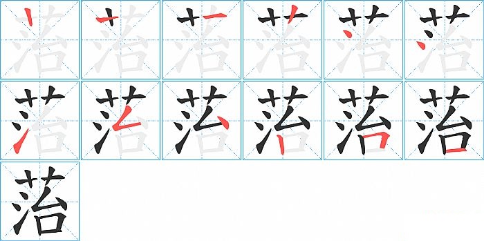菭的笔顺分步演示图