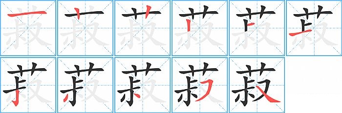 菽的笔顺分步演示图