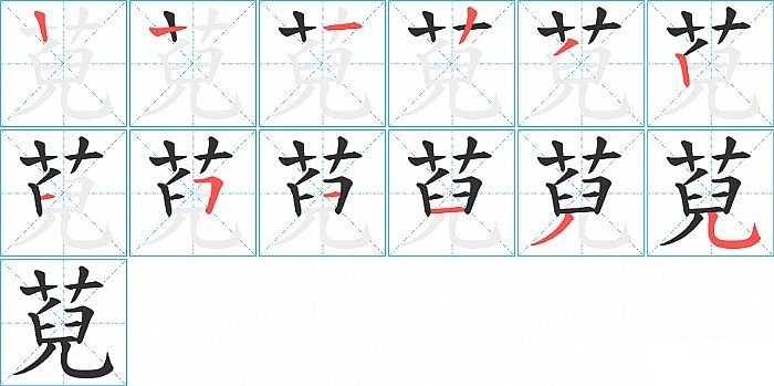 萖的笔顺分步演示图