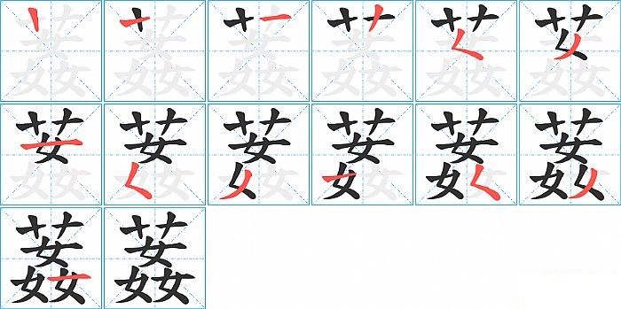 葌的笔顺分步演示图
