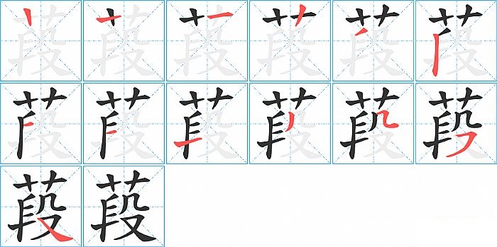 葮的笔顺分步演示图