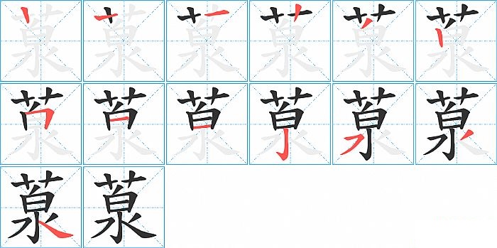 葲的笔顺分步演示图