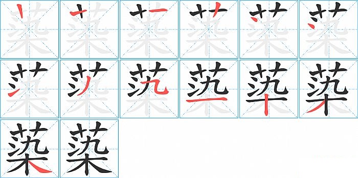 蒅的笔顺分步演示图