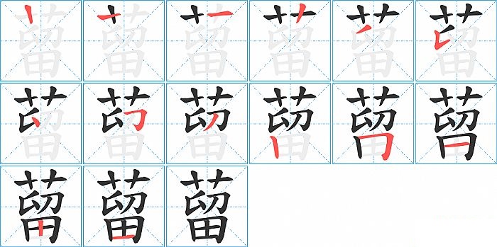 蒥的笔顺分步演示图