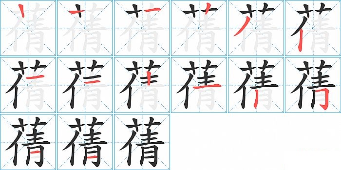 蒨的笔顺分步演示图