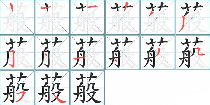蒰的笔顺分步演示图