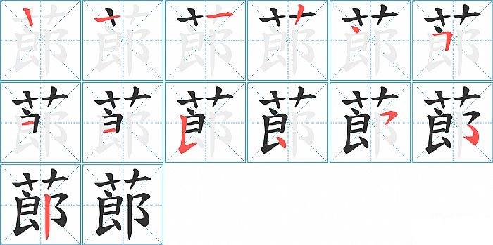 蓈的笔顺分步演示图