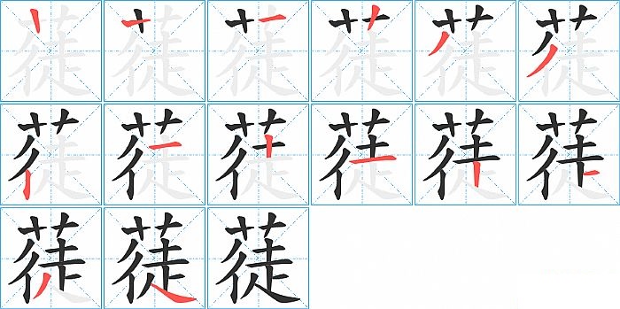 蓗的笔顺分步演示图