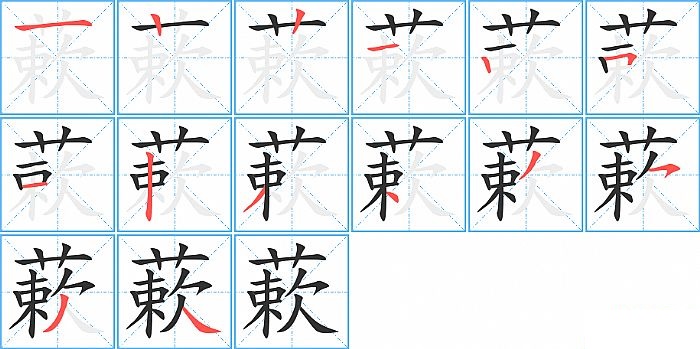 蔌的笔顺分步演示图