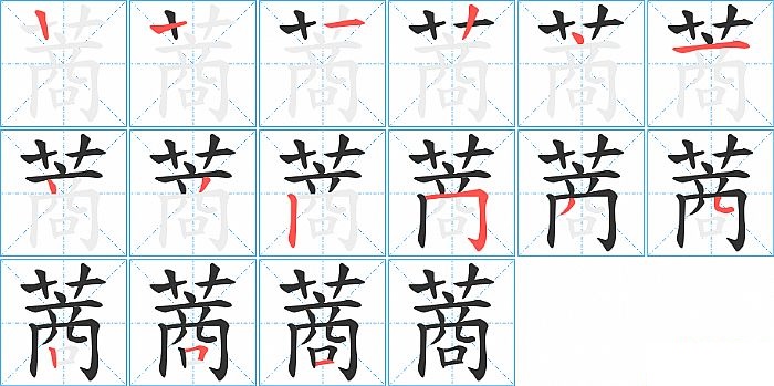 蔏的笔顺分步演示图