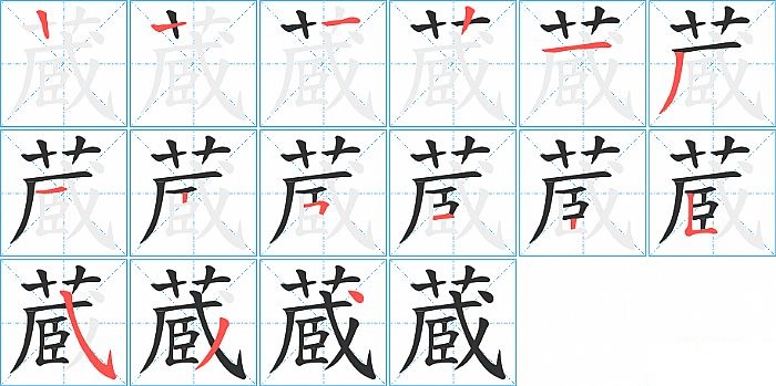 蔵的笔顺分步演示图