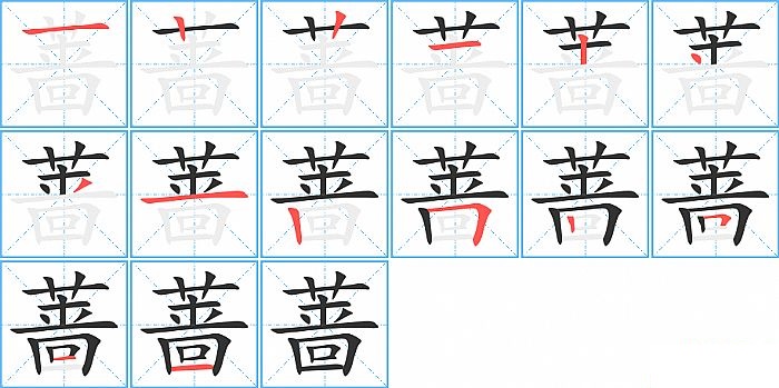 蔷的笔顺分步演示图