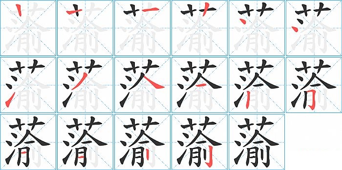 蕍的笔顺分步演示图