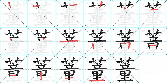 蕫的笔顺分步演示图