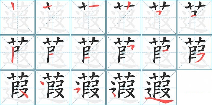 蕸的笔顺分步演示图