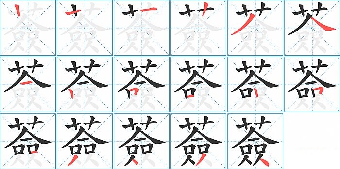 薟的笔顺分步演示图