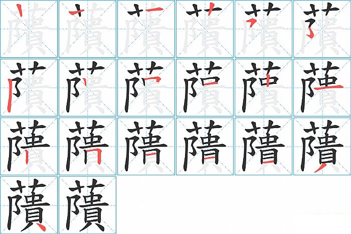 藬的笔顺分步演示图