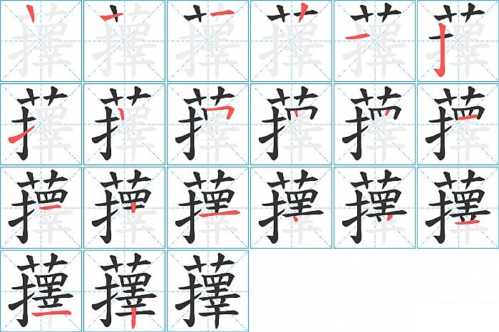 蘀的笔顺分步演示图