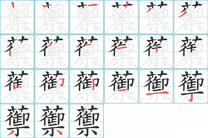 蘌的笔顺分步演示图