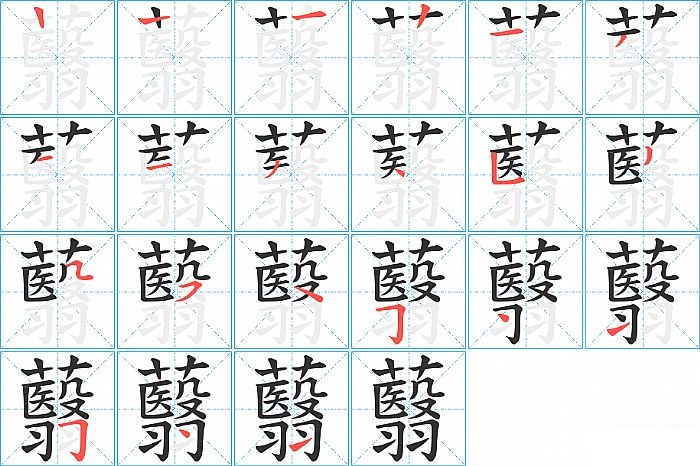 蘙的笔顺分步演示图