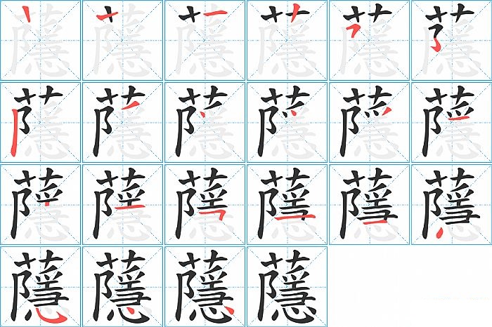 蘟的笔顺分步演示图