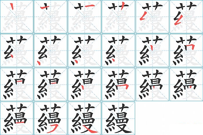 蘰的笔顺分步演示图