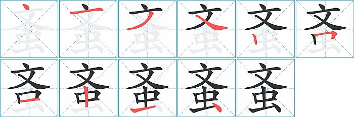 蚉的笔顺分步演示图