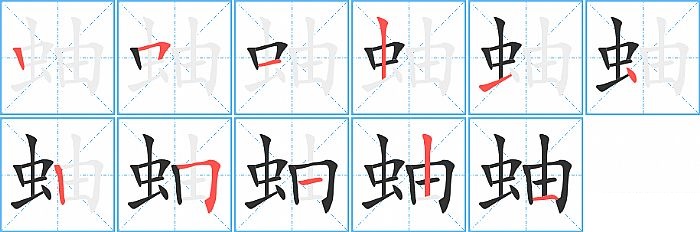 蚰的笔顺分步演示图