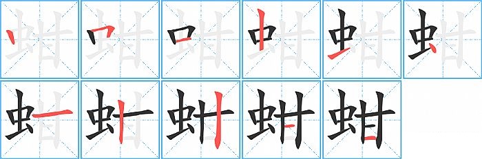 蚶的笔顺分步演示图