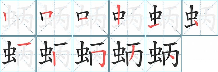 蛃的笔顺分步演示图