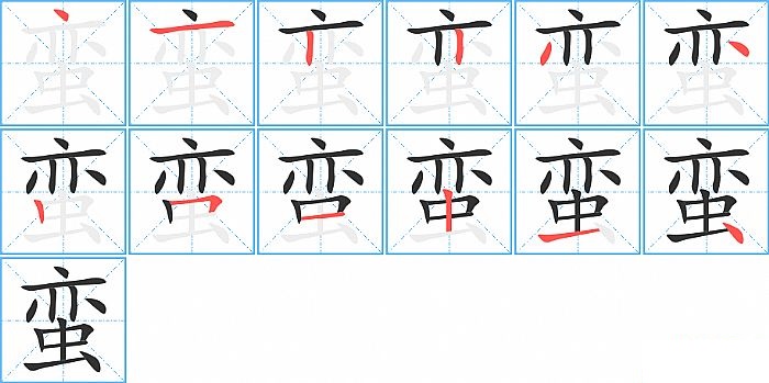 蛮的笔顺分步演示图