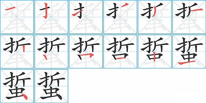 蜇的笔顺分步演示图