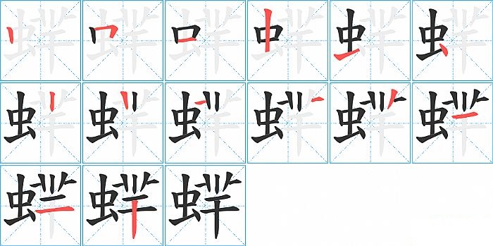 蝆的笔顺分步演示图