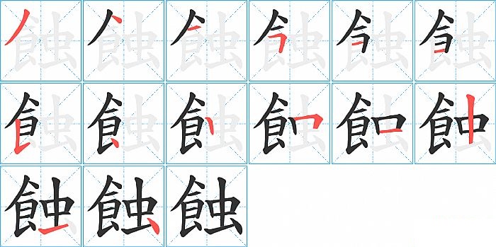 蝕的笔顺分步演示图