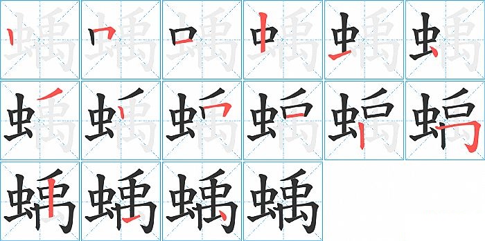 蝺的笔顺分步演示图