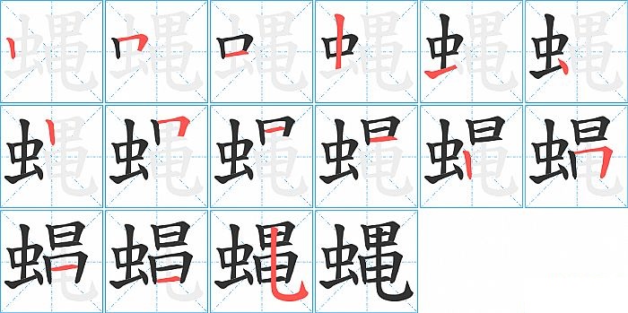 蝿的笔顺分步演示图