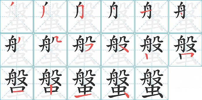 螌的笔顺分步演示图