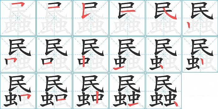 蟁的笔顺分步演示图