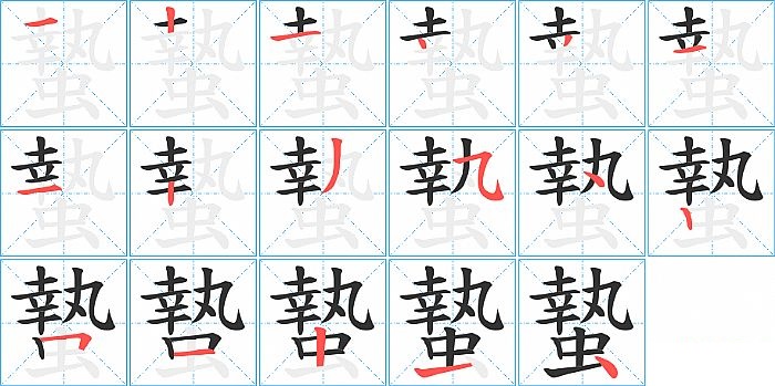 蟄的笔顺分步演示图