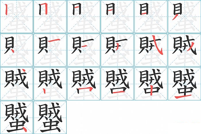 蠈的笔顺分步演示图