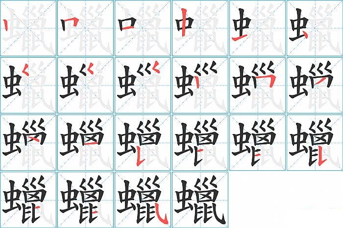 蠟的笔顺分步演示图