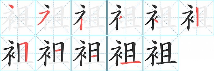 袓的笔顺分步演示图
