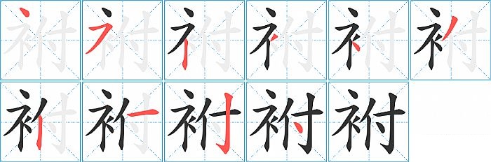 袝的笔顺分步演示图