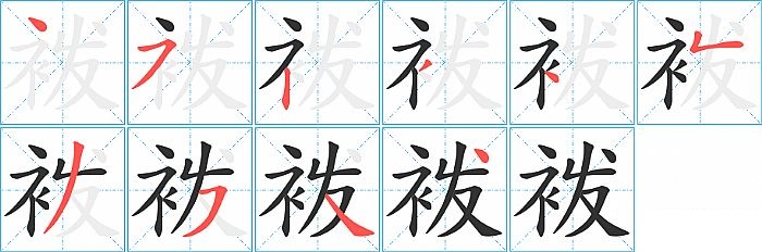 袯的笔顺分步演示图