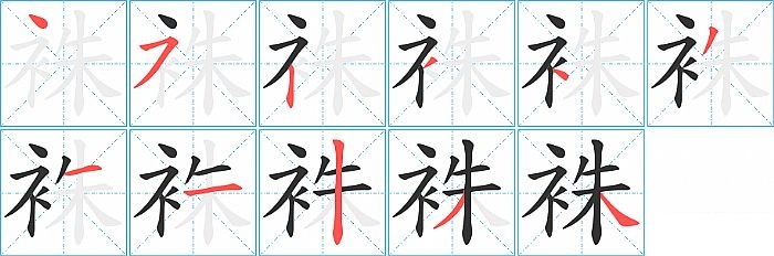 袾的笔顺分步演示图