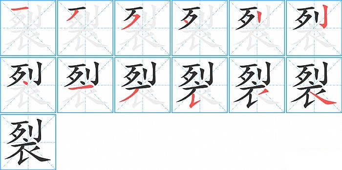 裂的笔顺分步演示图